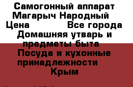 Самогонный аппарат Магарыч Народный › Цена ­ 6 100 - Все города Домашняя утварь и предметы быта » Посуда и кухонные принадлежности   . Крым